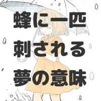 蜂に一匹刺される夢のサムネイル画像