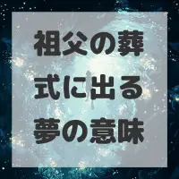 祖父の葬式に出る夢のサムネイル画像