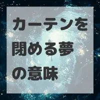 カーテンを閉める夢のサムネイル画像