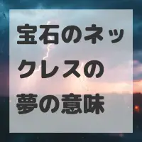 宝石のネックレスの夢のサムネイル画像