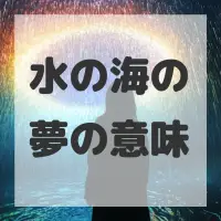 水の海の夢のサムネイル画像