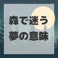 森で迷う夢のサムネイル画像