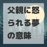 父親に怒られる夢のサムネイル画像