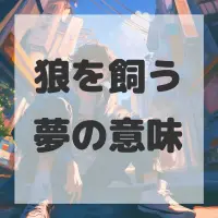 狼を飼う夢のサムネイル画像