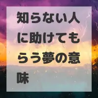 知らない人に助けてもらう夢のサムネイル画像