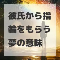 彼氏から指輪をもらう夢のサムネイル画像