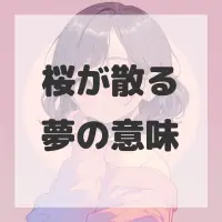 桜が散る夢のサムネイル画像