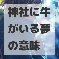 神社に牛がいる夢のサムネイル画像