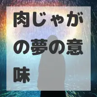 肉じゃがの夢のサムネイル画像