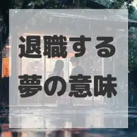 退職する夢のサムネイル画像