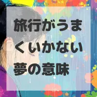 旅行がうまくいかない夢のサムネイル画像