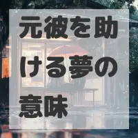 元彼を助ける夢のサムネイル画像