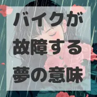 バイクが故障する夢のサムネイル画像