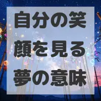 自分の笑顔を見る夢のサムネイル画像