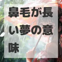 鼻毛が長い夢のサムネイル画像