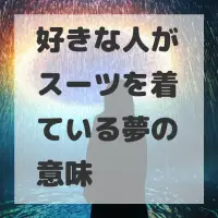 好きな人がスーツを着ている夢のサムネイル画像