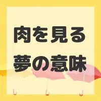 肉を見る夢のサムネイル画像