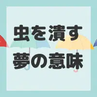 虫を潰す夢のサムネイル画像
