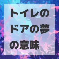 トイレのドアの夢のサムネイル画像