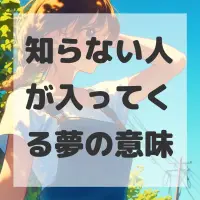 知らない人が入ってくる夢のサムネイル画像