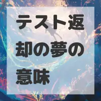 テスト返却の夢のサムネイル画像