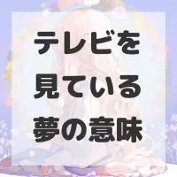 テレビを見ている夢のサムネイル画像