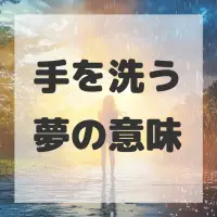 手を洗う夢のサムネイル画像
