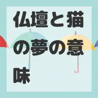仏壇と猫の夢のサムネイル画像