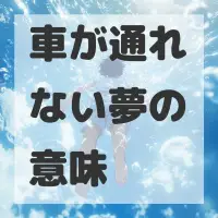 車が通れない夢のサムネイル画像