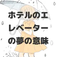 ホテルのエレベーターの夢のサムネイル画像