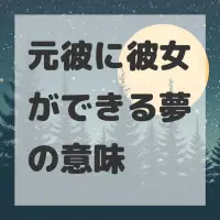 元彼に彼女ができる夢のサムネイル画像