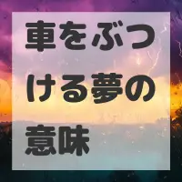 車をぶつける夢のサムネイル画像