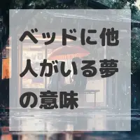 ベッドに他人がいる夢のサムネイル画像
