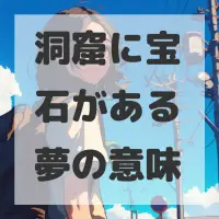 洞窟に宝石がある夢のサムネイル画像