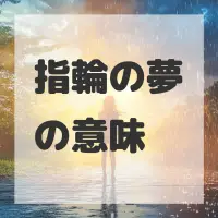 指輪の夢のサムネイル画像