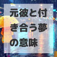 元彼と付き合う夢のサムネイル画像