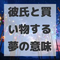 彼氏と買い物する夢のサムネイル画像
