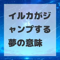 イルカがジャンプする夢のサムネイル画像