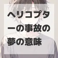 ヘリコプターの事故の夢のサムネイル画像