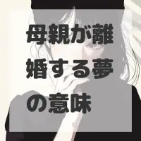 母親が離婚する夢のサムネイル画像