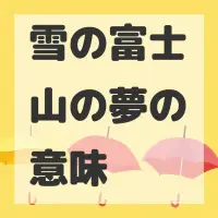 雪の富士山の夢のサムネイル画像