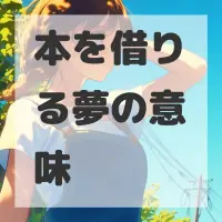 本を借りる夢のサムネイル画像