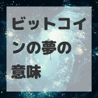ビットコインの夢のサムネイル画像