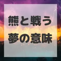 熊と戦う夢のサムネイル画像