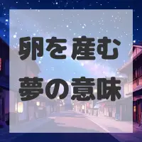 卵を産む夢のサムネイル画像