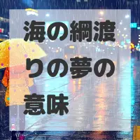 海の綱渡りの夢のサムネイル画像