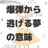 爆弾から逃げる夢のサムネイル画像