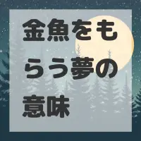 金魚をもらう夢のサムネイル画像