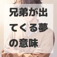 兄弟が出てくる夢のサムネイル画像