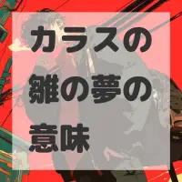 カラスの雛の夢のサムネイル画像